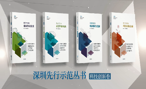 《球速体育：持续创新 助推物联》入选“深圳先行示范丛书·机制催生创新”典型案例