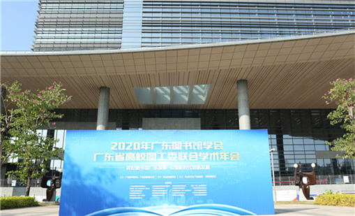 球速体育前沿产品亮相2020广东图书馆学术年会